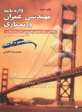 واژه نامه مهندسی عمران و معماری