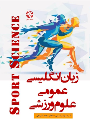 زبان انگلیسی عمومی علوم ورزشی
