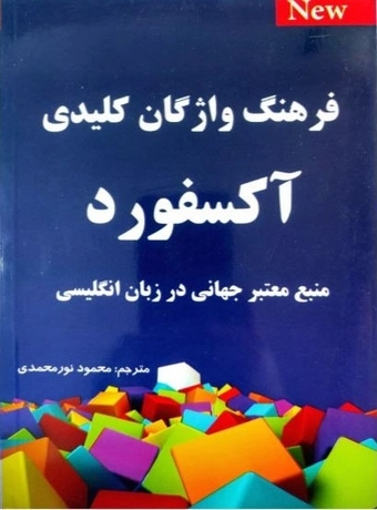 فرهنگ واژگان کلیدی آکسفورد