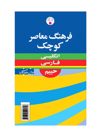 فرهنگ معاصر کوچک انگلیسی فارسی حییم