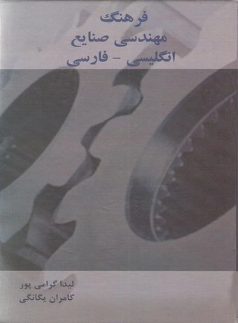 فرهنگ مهندسی صنایع انگلیسی - فارسی