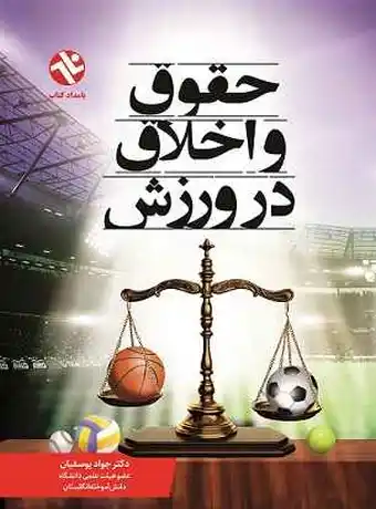 حقوق و اخلاق در ورزش