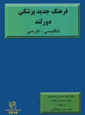 فرهنگ جدید پزشکی دورلند انگلیسی - فارسی