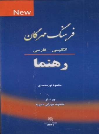 فرهنگ مهرگان (انگلیسی - فارسی) رهنما