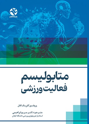 متابولیسم فعالیت ورزشی