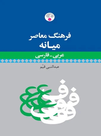 فرهنگ معاصر میانه عربی - فارسی