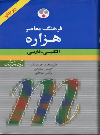 فرهنگ معاصر هزاره تک جلدی انگلیسی - فارسی ریزچاپ