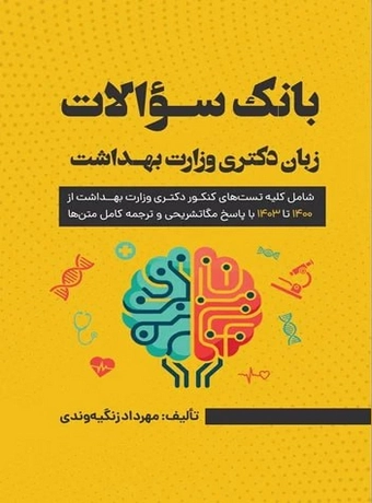 بانک سوالات زبان دکتری وزارت بهداشت