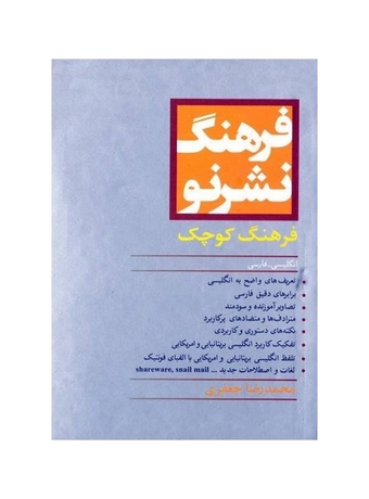 فرهنگ نشر نو فرهنگ کوچک انگلیسی به فارسی