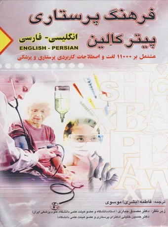 فرهنگ پرستاری پیتر کالین انگلیسی - فارسی