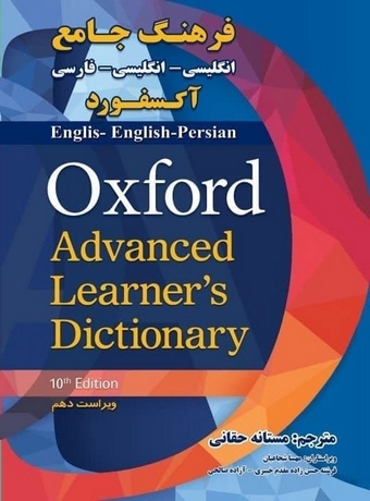 فرهنگ جامع آکسفورد انگلیسی - انگلیسی - فارسی ویراست دهم