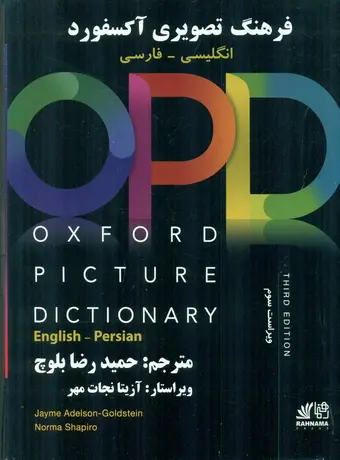 فرهنگ تصویری آکسفورد انگلیسی فارسی OPD ویراست سوم