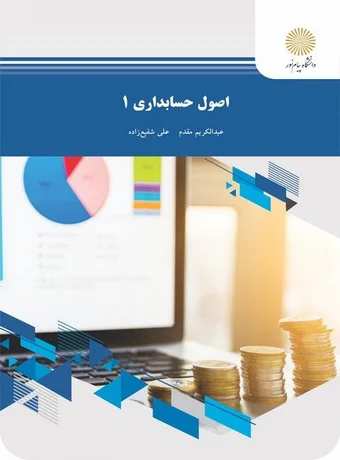 اصول حسابداری 1 پیام نور
