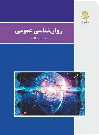 روان شناسی عمومی پیام نور