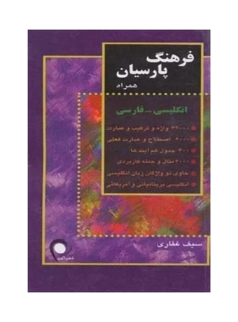 فرهنگ پارسیان همراه انگلیسی - فارسی