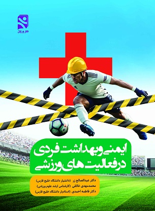 ایمنی و بهداشت فردی در فعالیت های ورزشی
