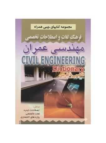 فرهنگ لغات و اصطلاحات تخصصی مهندسی عمران