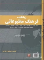 فرهنگ مطبوعاتی زبانکده انگلیسی - فارسی