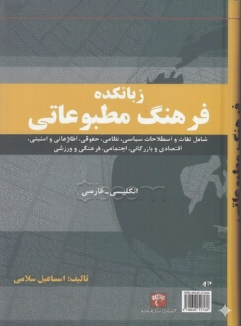 فرهنگ مطبوعاتی زبانکده انگلیسی - فارسی
