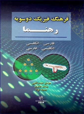 فرهنگ فیزیک دوسویه رهنما