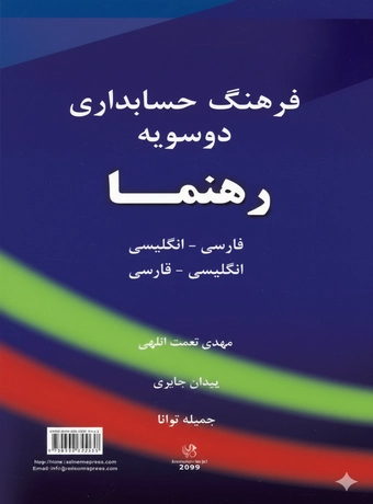 فرهنگ حسابداری دوسویه رهنما