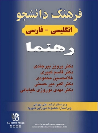 فرهنگ دانشجو انگلیسی - فارسی رهنما