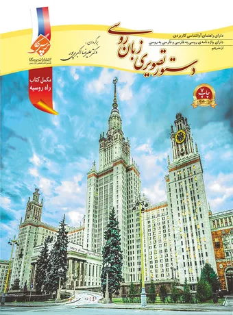 دستور تصویری زبان روسی