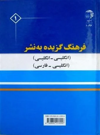 فرهنگ گزیده به نشر (انگلیسی - انگلیسی - فارسی)