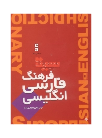 فرهنگ فارسی انگلیسی سینا
