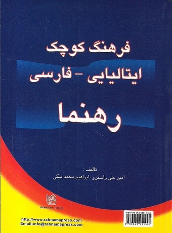 فرهنگ کوچک ایتالیایی فارسی رهنما