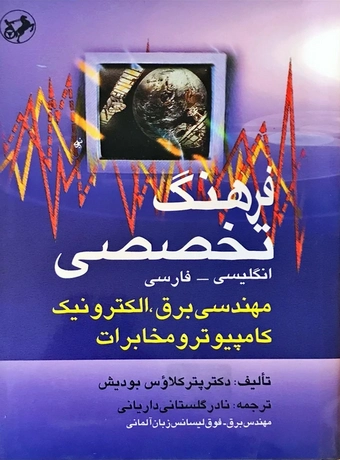 فرهنگ تخصصی مهندسی برق، الکترونیک، کامپیوتر و مخابرات (انگلیسی - فارسی)