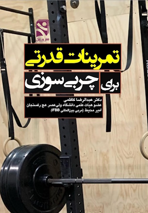 تمرینات قدرتی برای چربی سوزی