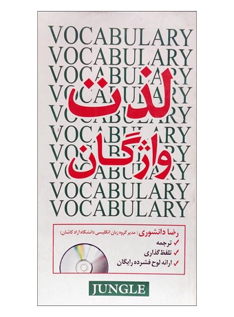 لذت واژگان