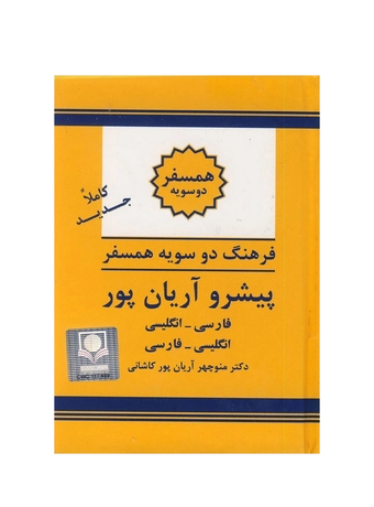 فرهنگ دوسویه همسفر پیشرو آریان پور