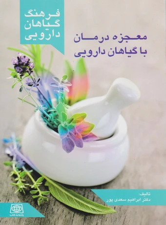 فرهنگ گیاهان دارویی ، معجزه درمان با گیاهان دارویی