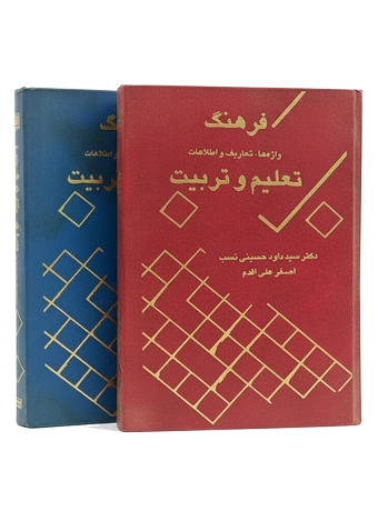 فرهنگ 2جلدی تعلیم و تربیت ، واژه ها تعاریف و اصطلاحات