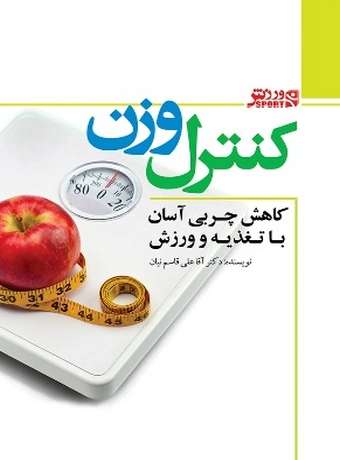 کنترل وزن ، کاهش چربی با تغذیه و ورزش