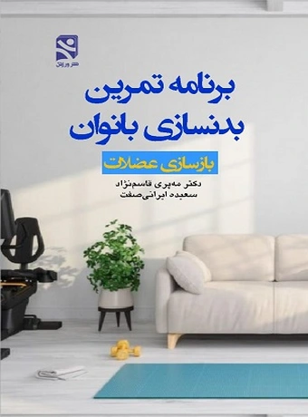 برنامه تمرین بدنسازی بانوان
