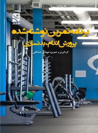 برنامه تمرین نوشته شده پرورش اندام ، بدنسازی