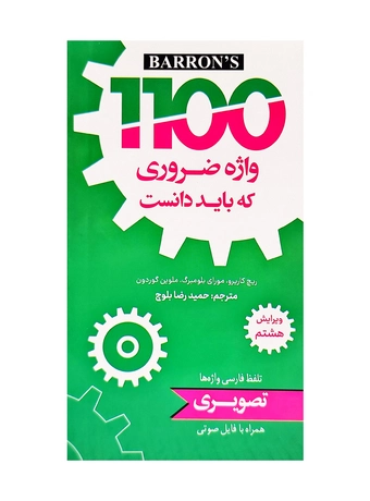 کتابچه 1100 واژه ضروری انگلیسی (ویرایش 8)