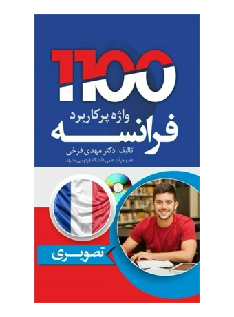 1100 واژه پرکاربرد فرانسه