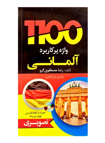 1100 واژه پرکاربرد آلمانی