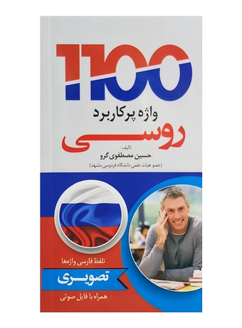 1100 واژه پرکاربرد روسی