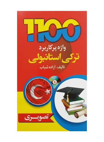 1100 واژه پرکاربرد ترکی استانبولی