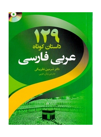 کتاب 129 داستان کوتاه عربی به فارسی