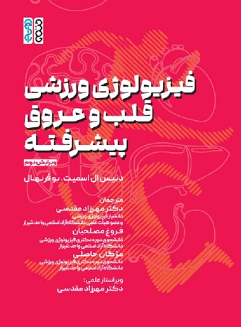 فیزیولوژی ورزشی قلب و عروق پیشرفته