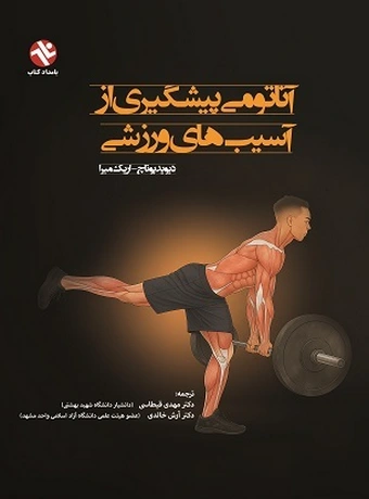 آناتومی پیشگیری از آسیب های ورزشی