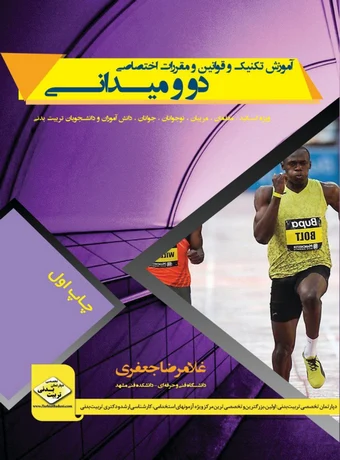 آموزش تکنیک و قوانین و مقررات اختصاصی دو و میدانی
