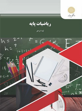 ریاضیات پایه پیام نور