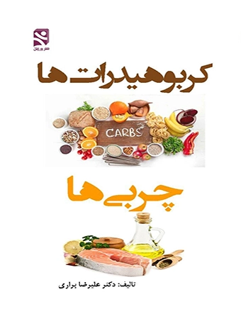 کربوهیدرات ها ، چربی ها